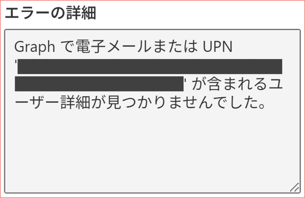 「ユーザー詳細が見つかりませんでした」エラー