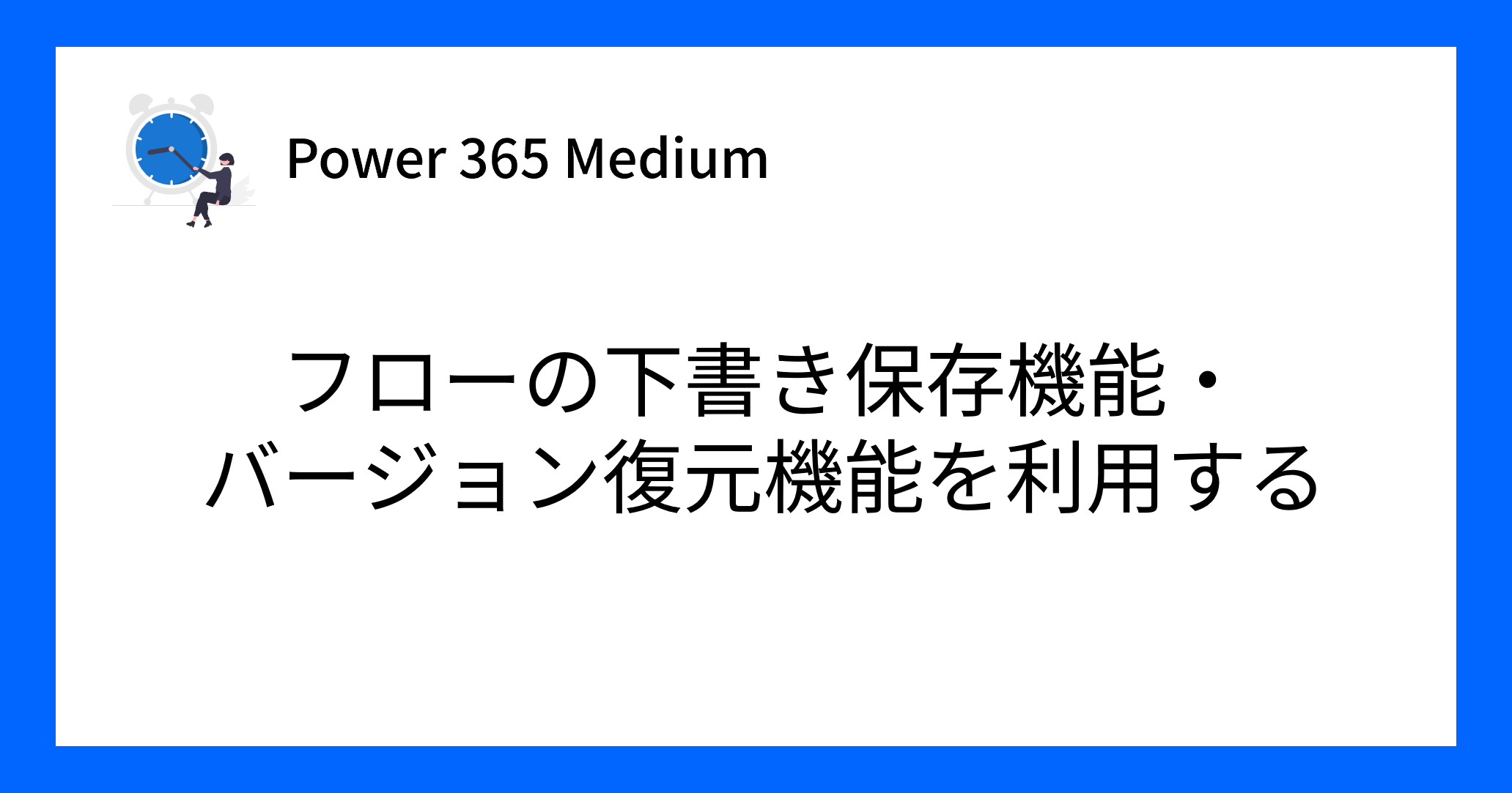 フローのバージョン管理記事のアイキャッチ