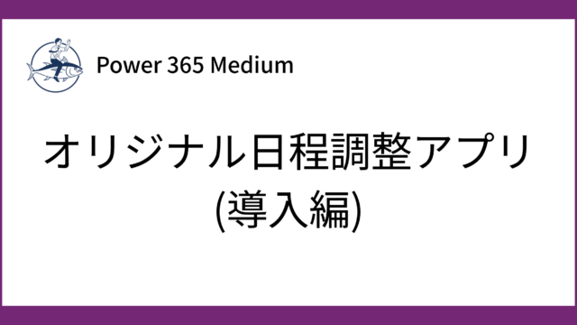 日程調整アプリ導入編_アイキャッチ