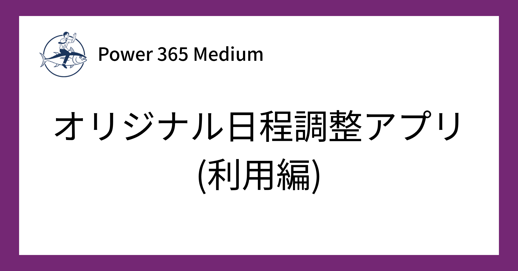 日程調整アプリ利用編_アイキャッチ