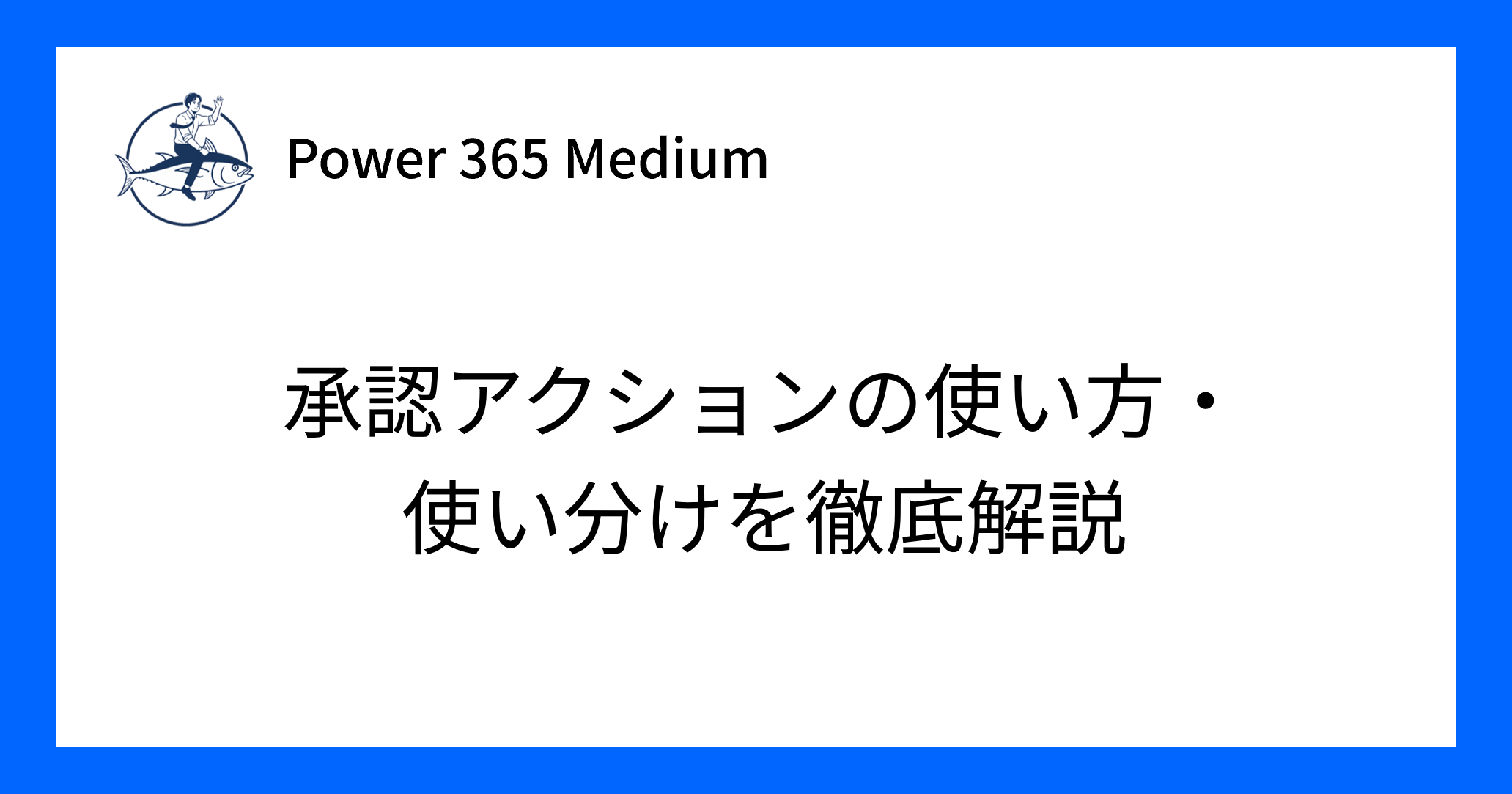 承認アクション_アイキャッチ
