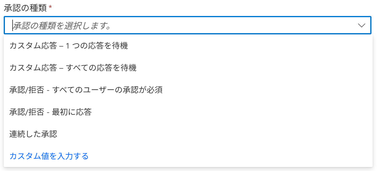 承認の種類選択