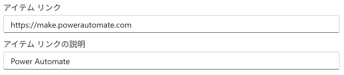 アイテムリンク設定