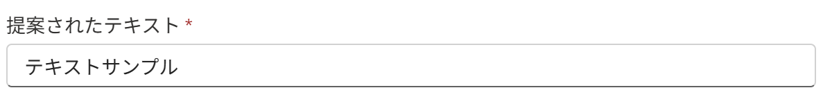 提案されたテキスト_設定