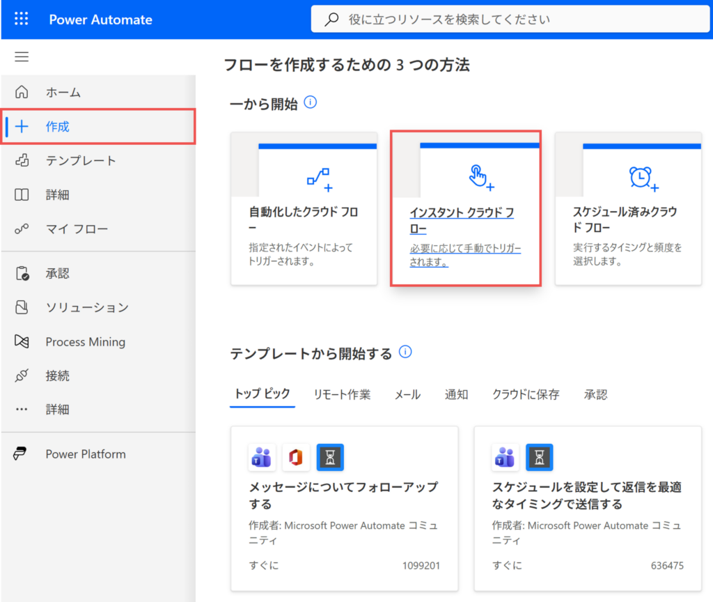 インスタントクラウドフローの作成