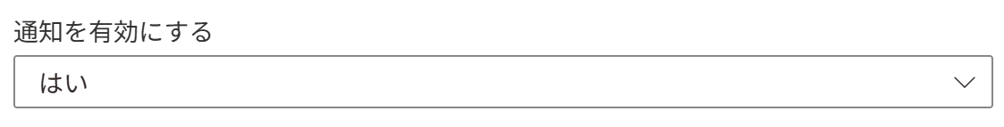 通知を有効にする