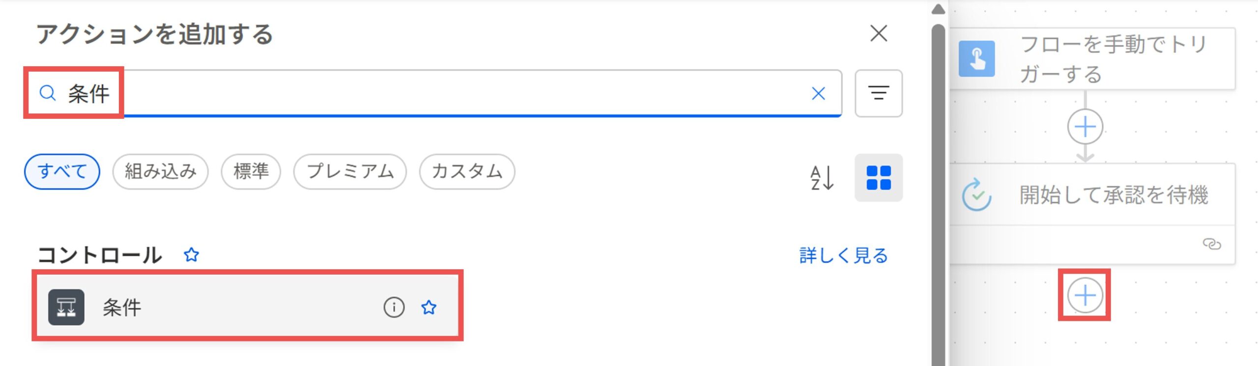 条件アクションの配置