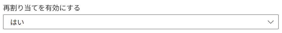 再割り当てを有効にする