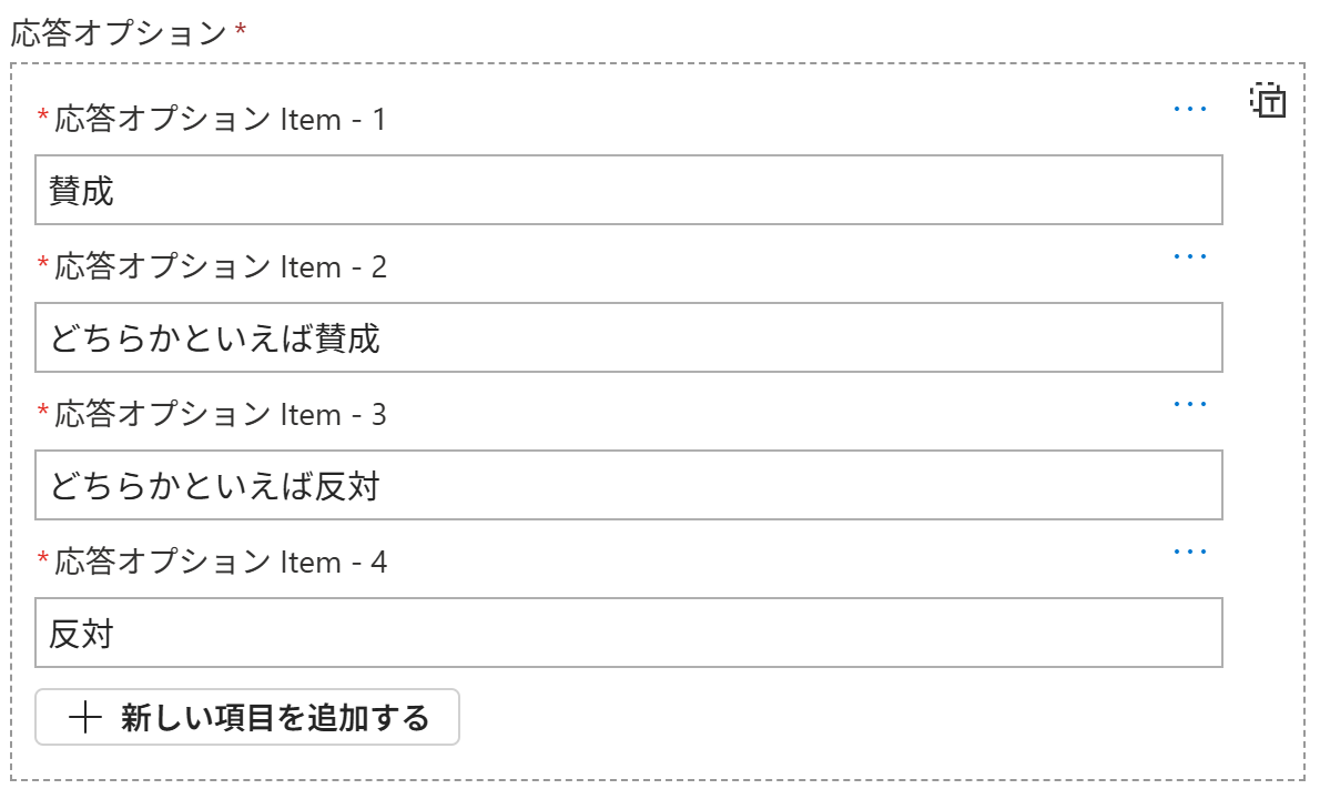 応答オプション_項目設定