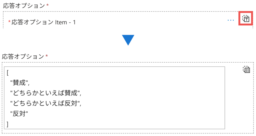 応答オプション_配列全体の入力に切り替える