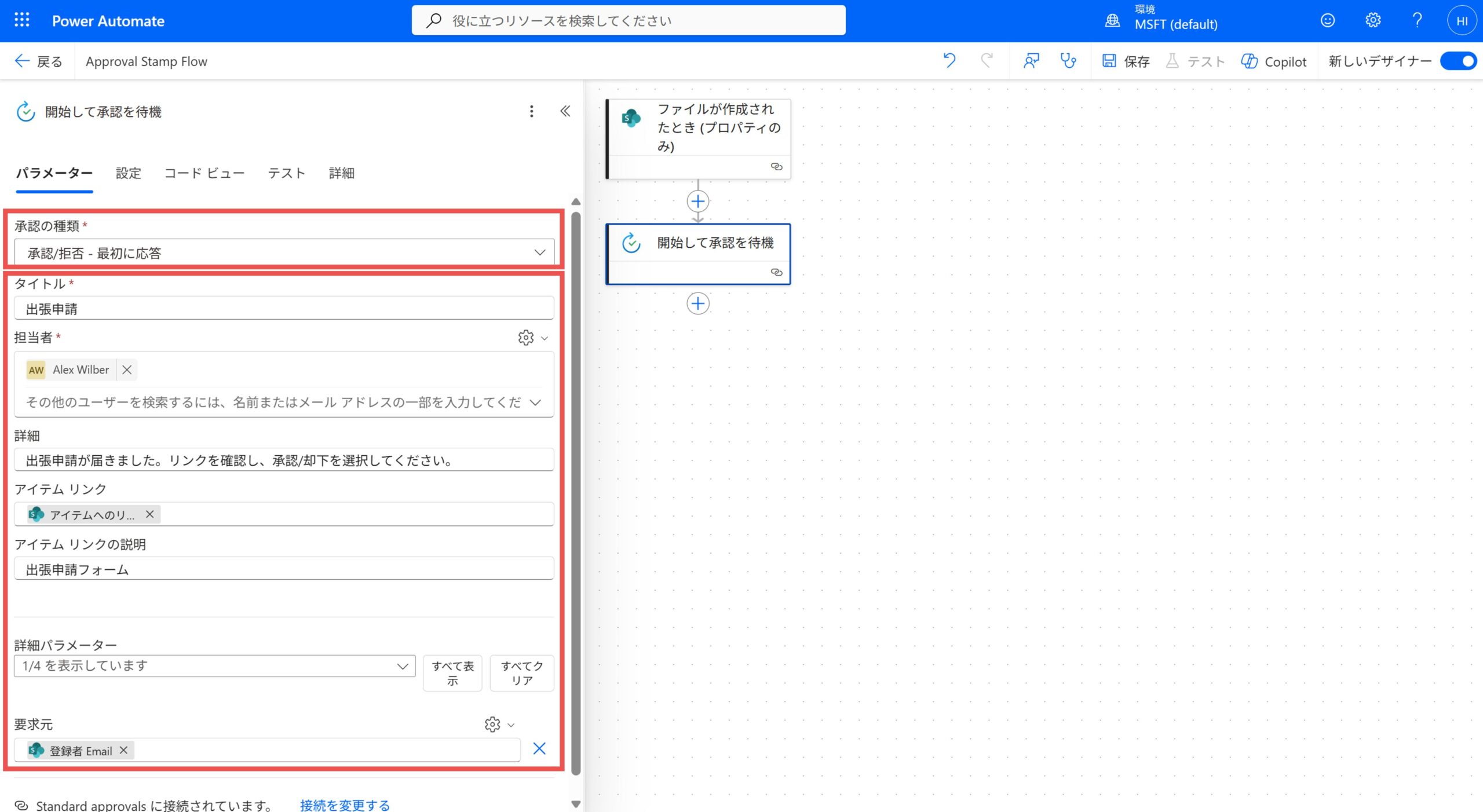 開始して承認を待機_設定