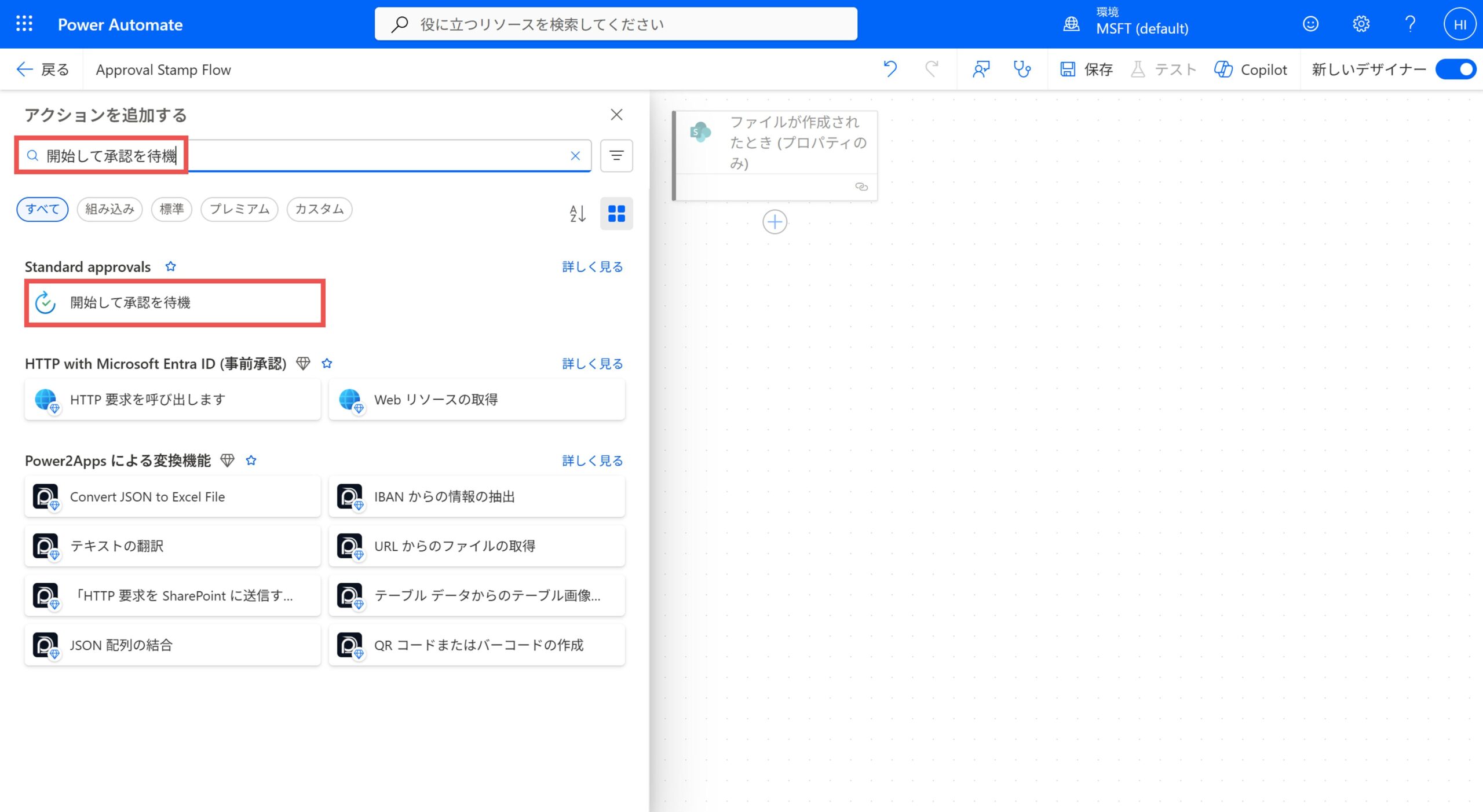 開始して承認を待機