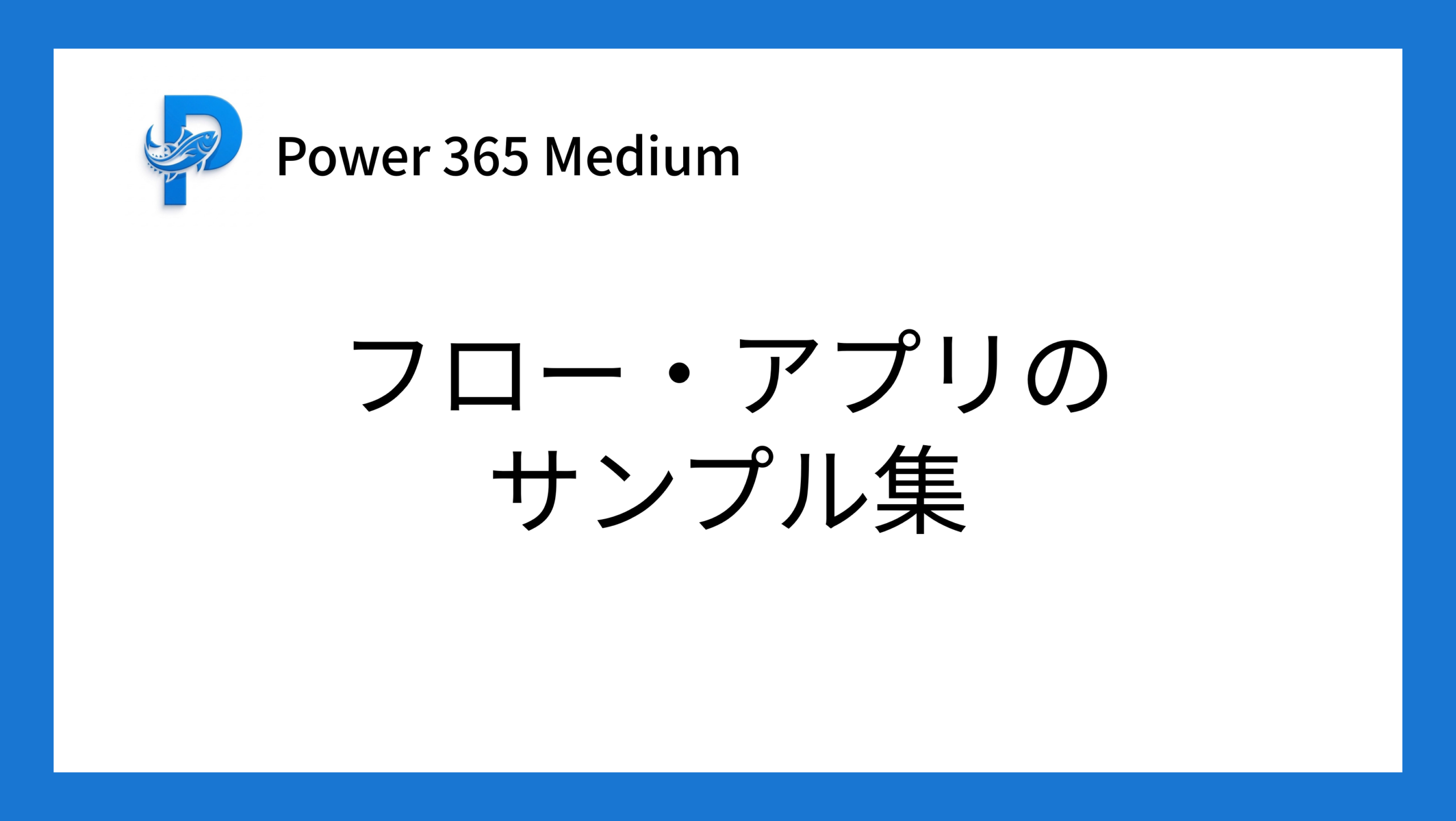 フロー・アプリのサンプル集