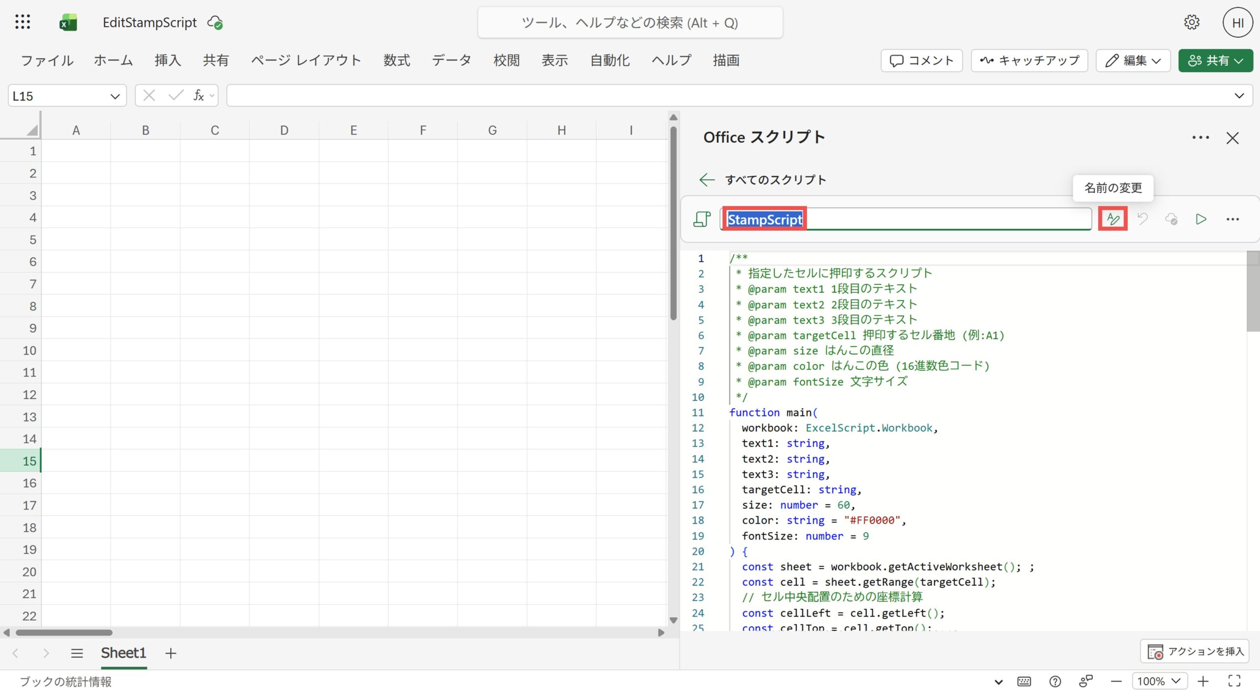 スクリプトの名前変更
