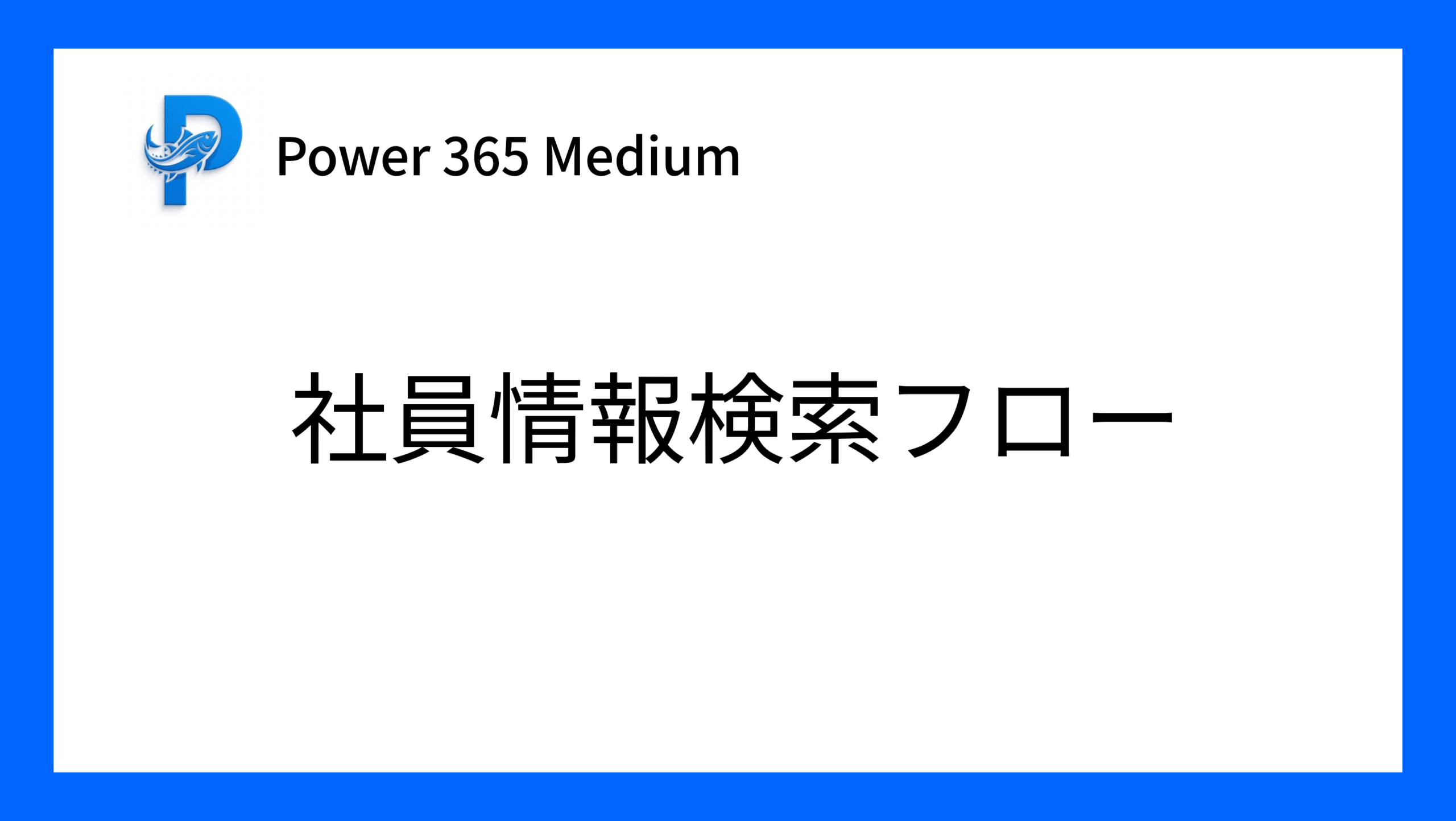 eyecatch-employee-seach-flow