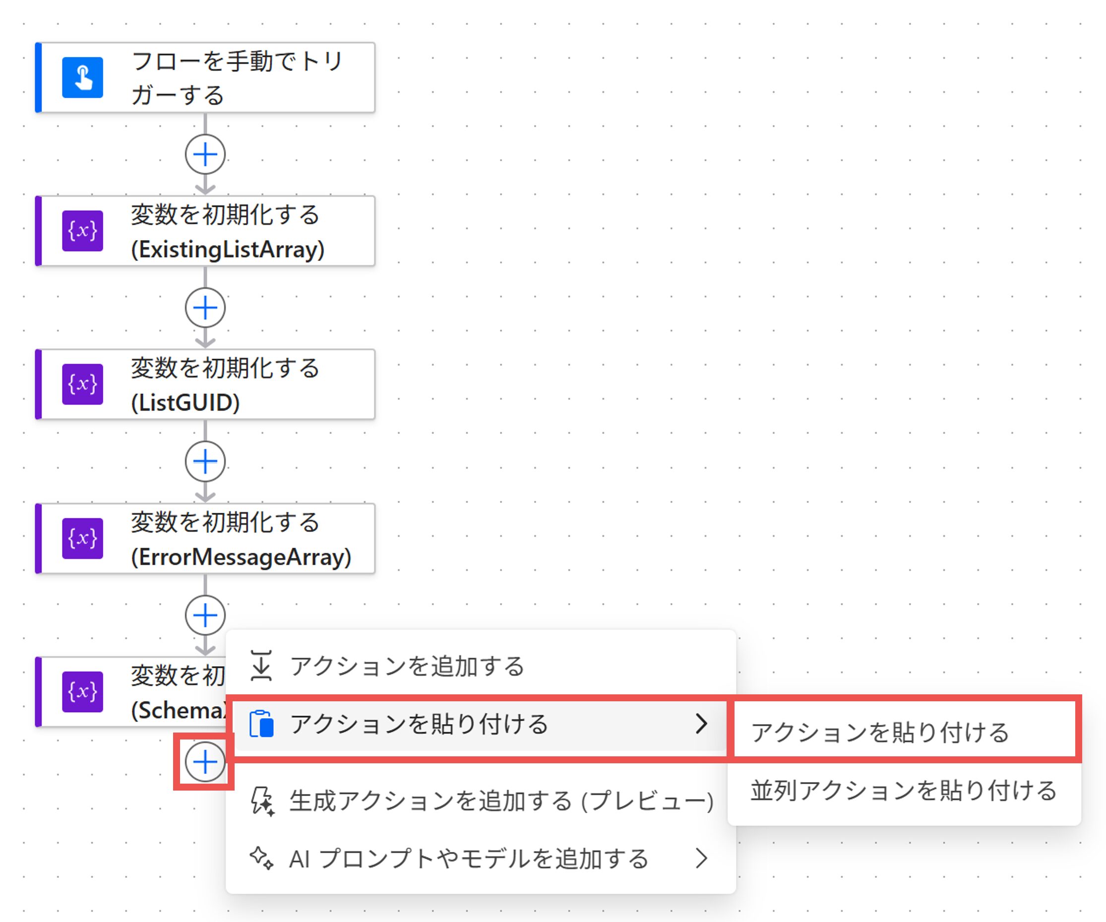 アクションの貼り付け